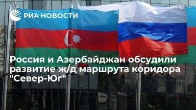 Белоусов: РФ и Азербайджан обсудили развитие ж/д маршрута коридора "Север-Юг"