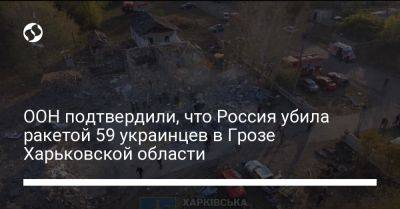 ООН подтвердили, что Россия убила ракетой 59 украинцев в Грозе Харьковской области