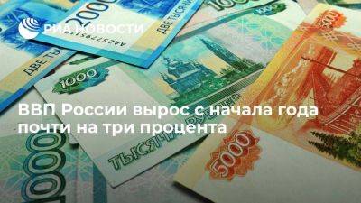 Мишустин заявил об увеличении ВВП России на 2,8% за девять месяцев