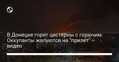 В Донецке горят цистерны с горючим. Оккупанты жалуются на "прилет" – видео
