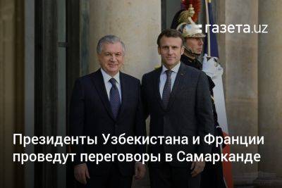 Президенты Узбекистана и Франции проведут переговоры в Самарканде