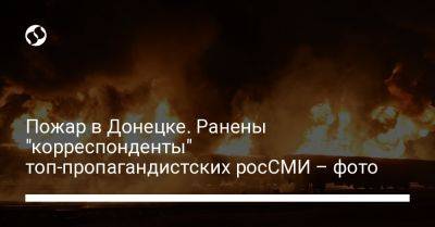 Пожар в Донецке. Ранены "корреспонденты" топ-пропагандистских росСМИ – фото