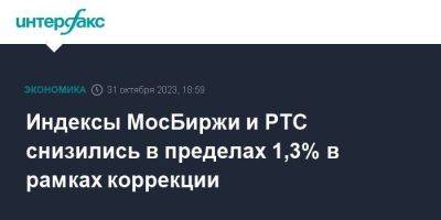 Индексы МосБиржи и РТС снизились в пределах 1,3% в рамках коррекции