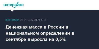 Денежная масса в России в национальном определении в сентябре выросла на 0,5%