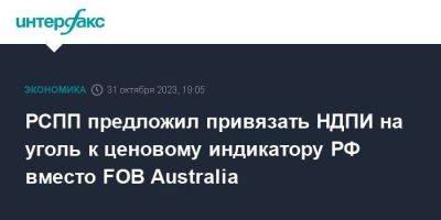 РСПП предложил привязать НДПИ на уголь к ценовому индикатору РФ вместо FOB Australia - smartmoney.one - Москва - Россия - Австралия