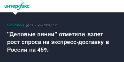 "Деловые линии" отметили взлет рост спроса на экспресс-доставку в России на 45%