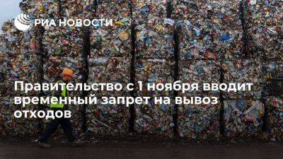 Правительство с 1 ноября вводит на пол года запрет на вывоз отходов