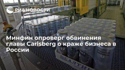 Минфин опроверг обвинения главы Carlsberg о краже компании "Балтика" в РФ