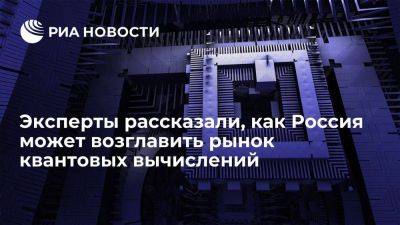 "Росконгресс": Россия может стать ведущим игроком на рынке квантовых вычислений
