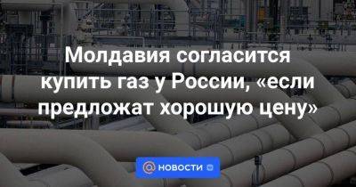 Молдавия согласится купить газ у России, «если предложат хорошую цену»