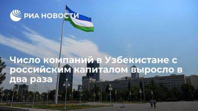 Число компаний в Узбекистане с российским капиталом почти достигло трех тысяч