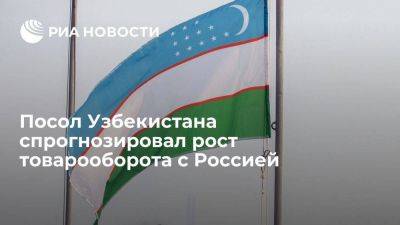 Ташкент ожидает роста товарооборота с Москвой до десяти миллиардов долларов