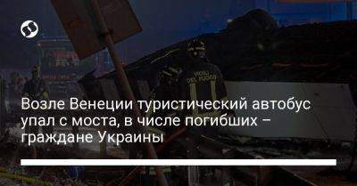 Возле Венеции туристический автобус упал с моста, в числе погибших – граждане Украины