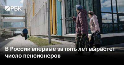 В России впервые за пять лет вырастет число пенсионеров