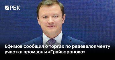 Ефимов сообщил о торгах по редевелопменту участка промзоны «Грайвороново»
