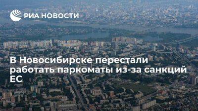 В Новосибирске перестали работать паркоматы из-за антироссийских санкций ЕС