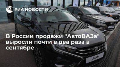 Максим Соколов - Lada Vesta - АвтоВАЗ: продажи в РФ в сентябре выросли в 1,8 раза в годовом выражении - smartmoney.one - Россия