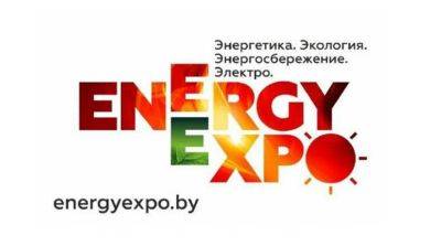 XXVII Белорусский энергетический и экологический форум "Energy Expo" пройдет в Минске 17-20 октября
