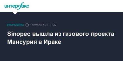 Sinopec вышла из газового проекта Мансурия в Ираке