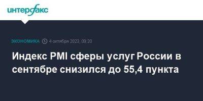 Индекс PMI сферы услуг России в сентябре снизился до 55,4 пункта