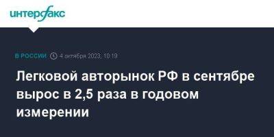 Легковой авторынок РФ в сентябре вырос в 2,5 раза в годовом измерении