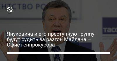Януковича и его преступную группу будут судить за разгон Майдана – Офис генпрокурора