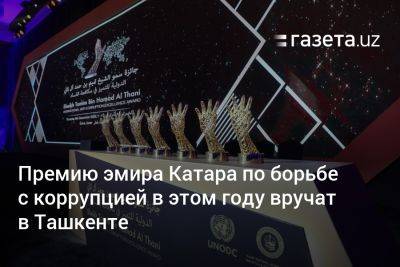 Шавкат Мирзиеев - Тамим Бин Аль-Тани - Шерзод Асадов - Премию эмира Катара по борьбе с коррупцией в этом году вручат в Ташкенте - gazeta.uz - Узбекистан - Ташкент - Катар - Доха