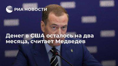 Медведев: в США осталось денег всего на два месяца