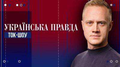 "Украинская правда" запускает ток-шоу