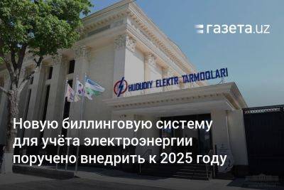 Новую биллинговую систему для учёта электроэнергии в Узбекистане поручено внедрить до конца 2024 года