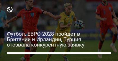 Футбол. ЕВРО-2028 пройдет в Британии и Ирландии, Турция отозвала конкурентную заявку - liga.net - Украина - Англия - Италия - Турция - Ирландия
