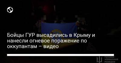 Бойцы ГУР высадились в Крыму и нанесли огневое поражение по оккупантам – видео