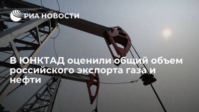 ЮНКТАД: объем российского экспорта газа и нефти почти не изменился с 2022 года