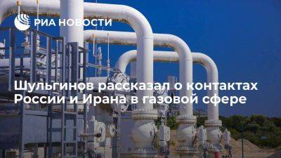 Шульгинов: РФ и Иран ведут диалог о расширении сотрудничества в газовой сфере