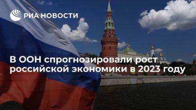 В ООН спрогнозировали рост ВВП России на 2,2 процента в 2023 году