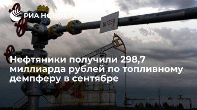 Минфин: нефтяники получили 298,7 млрд рублей по топливному демпферу в сентябре