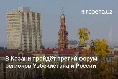 В Казани пройдёт третий форум регионов Узбекистана и России