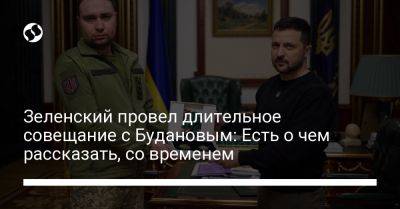 Зеленский провел длительное совещание с Будановым: Есть о чем рассказать, со временем