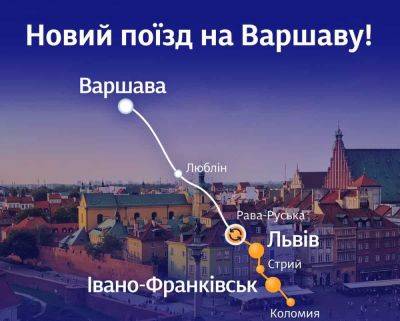 Укрзализныця запускает новый международный поезд в Варшаву | Новости Одессы