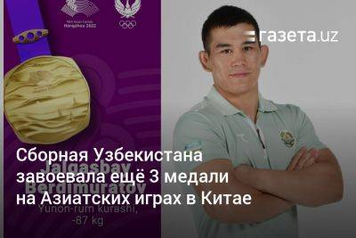 Сборная Узбекистана завоевала ещё 3 медали на Азиатских играх в Китае