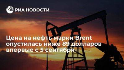 Стоимость нефти марки Brent опустилась ниже $89 за баррель впервые с 5 сентября