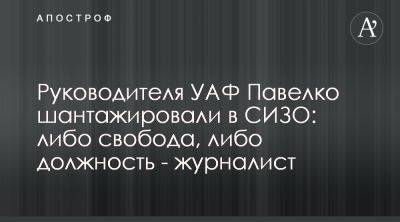 Владимир Зеленский - Андрей Шевченко - Андрей Павелко - Михаил Спиваковский - Андрея Павелко шантажировали в СИЗО с целью смещения с должности в УАФ - apostrophe.ua - Украина - Львов