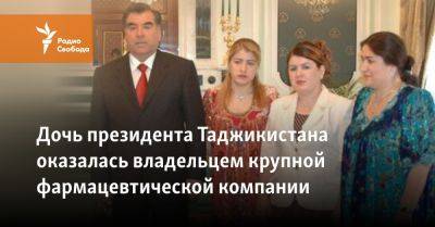 Дочь президента Таджикистана оказалась владельцем крупной фармацевтической компании