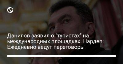 Данилов заявил о "туристах" на международных площадках. Нардеп: Ежедневно ведут переговоры