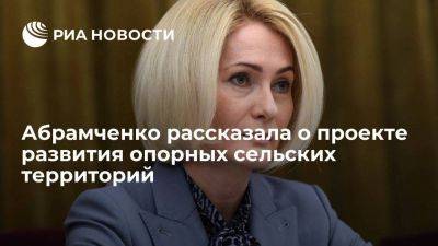 Абрамченко анонсировала старт проекта развития опорных сельских территорий РФ