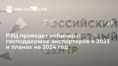 РЭЦ проведет вебинар о господдержке экспортеров в 2023 и планах на 2024 год