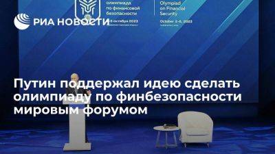 Владимир Путин - Путин одобрил идею сделать олимпиаду по финансовой безопасности мировым форумом - smartmoney.one - Россия - Сочи - Рио-Де-Жанейро