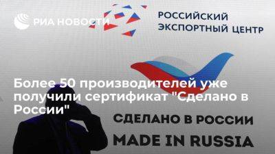 Более 50 производителей уже получили сертификат "Сделано в России"