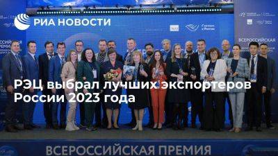 РЭЦ выбрал лучших экспортеров России 2023 года