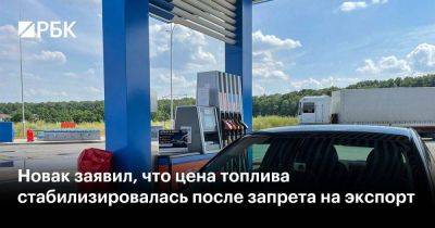 Новак заявил, что цена топлива стабилизировалась после запрета на экспорт